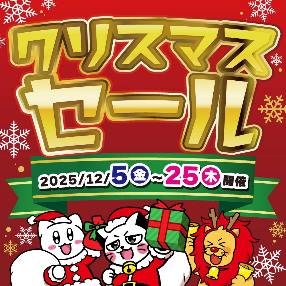 【告知】クリスマスセール今年も開催決定！（12/5-25）