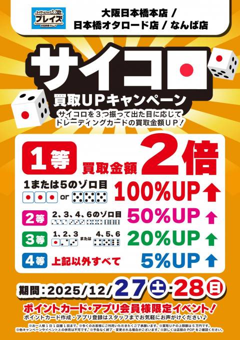 【プレイズ関西】サイコロ買取UPキャンペーン！（12/27-28開催）