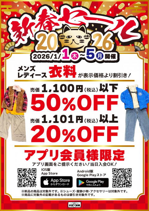251205新春セール_イベント_古着