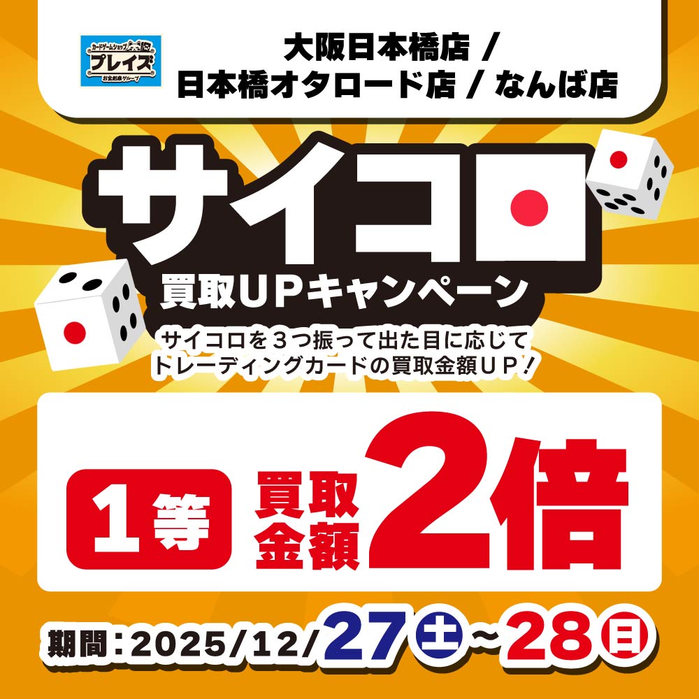 【プレイズ関西】サイコロ買取UPキャンペーン！（12/27-28開催）