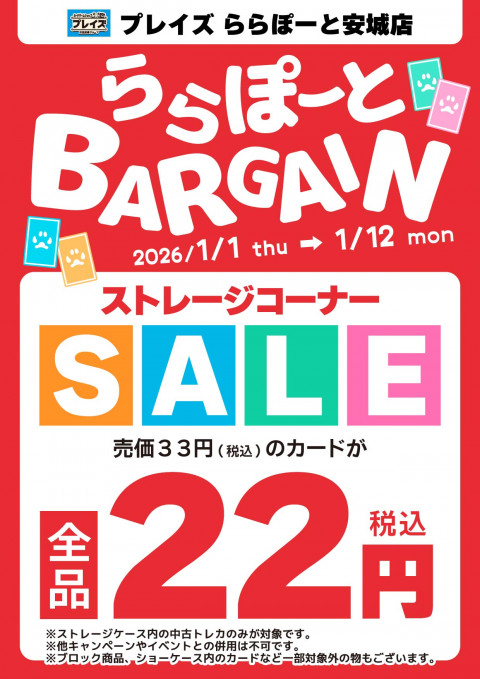 【プレイズ ららぽーと安城店】ららぽーと安城 年始バーゲンセール中！（1/1-12）