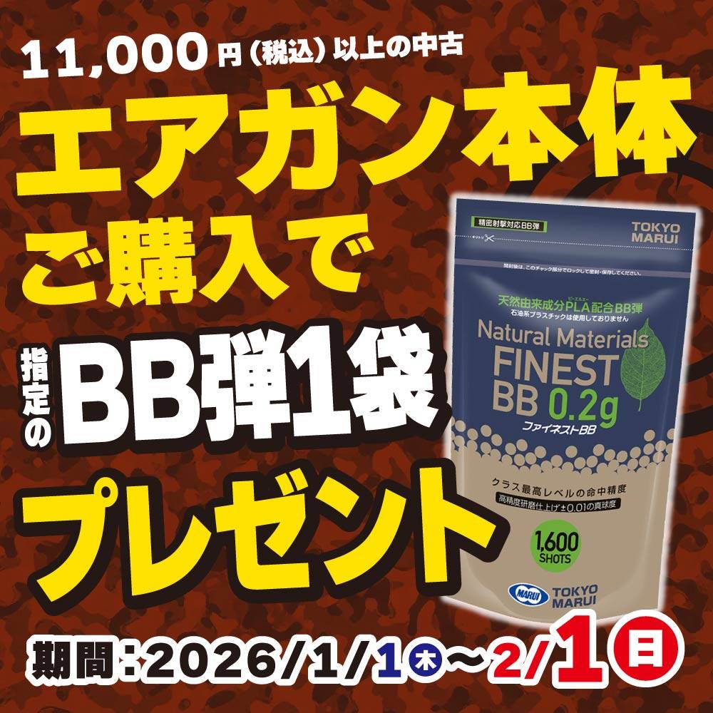 【プレゼント】11,000円以上の中古エアガン本体ご購入で指定のBB弾1袋プレゼント！（1/1-2/1）