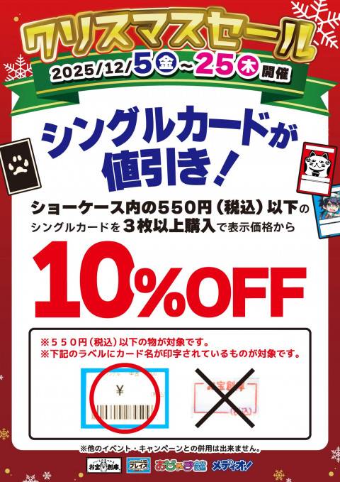 251126クリスマスセール_トレカ