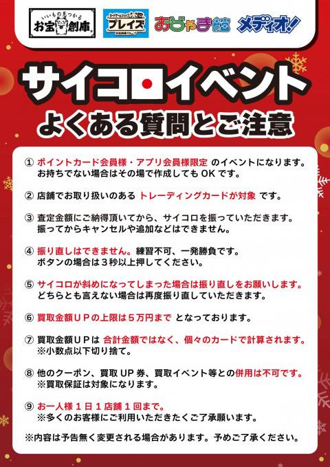 251202トレカ_サイコロイベント_注意書_注意