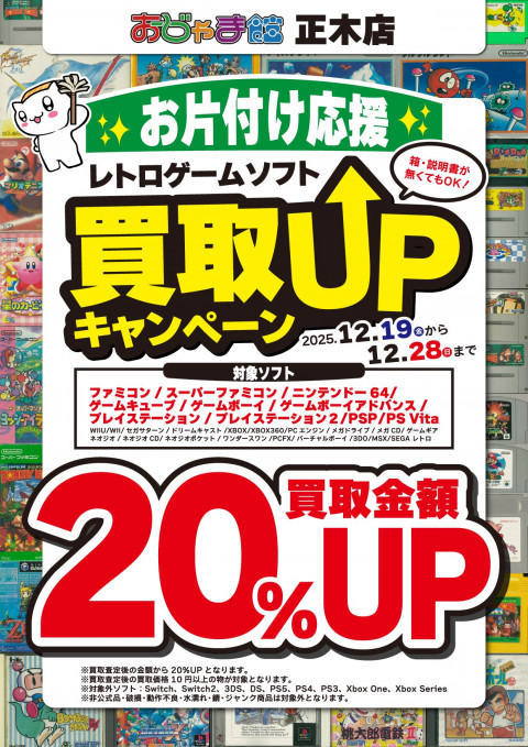 251216レトロ_買取20%UP_修正
