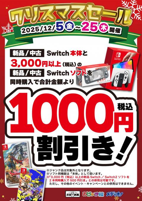 251126クリスマスセール_CS_2ソフト+本体_SW