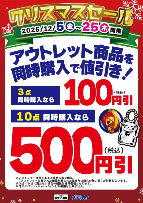 251126クリスマスセール_お宝