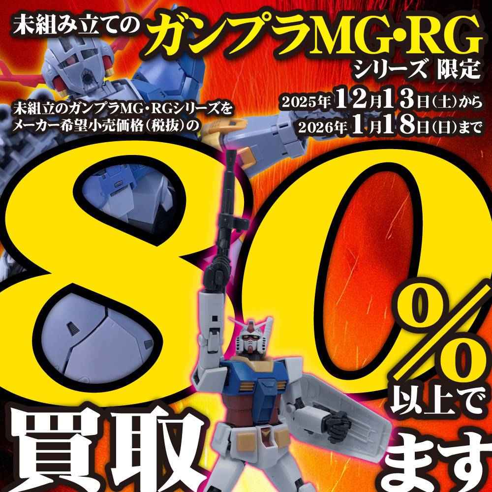 【買取情報】ガンプラ MG・RGシリーズ限定 定価の80％以上買取保証イベント！（2025/12/13-2026/01/18）