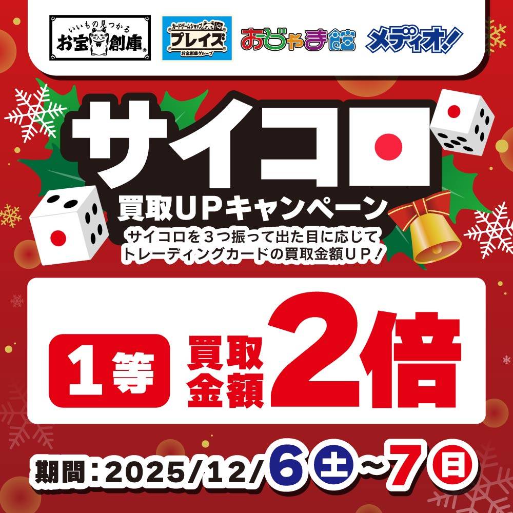 【買取情報】トレカ サイコロ買取UPキャンペーン開催！（12/6-7）