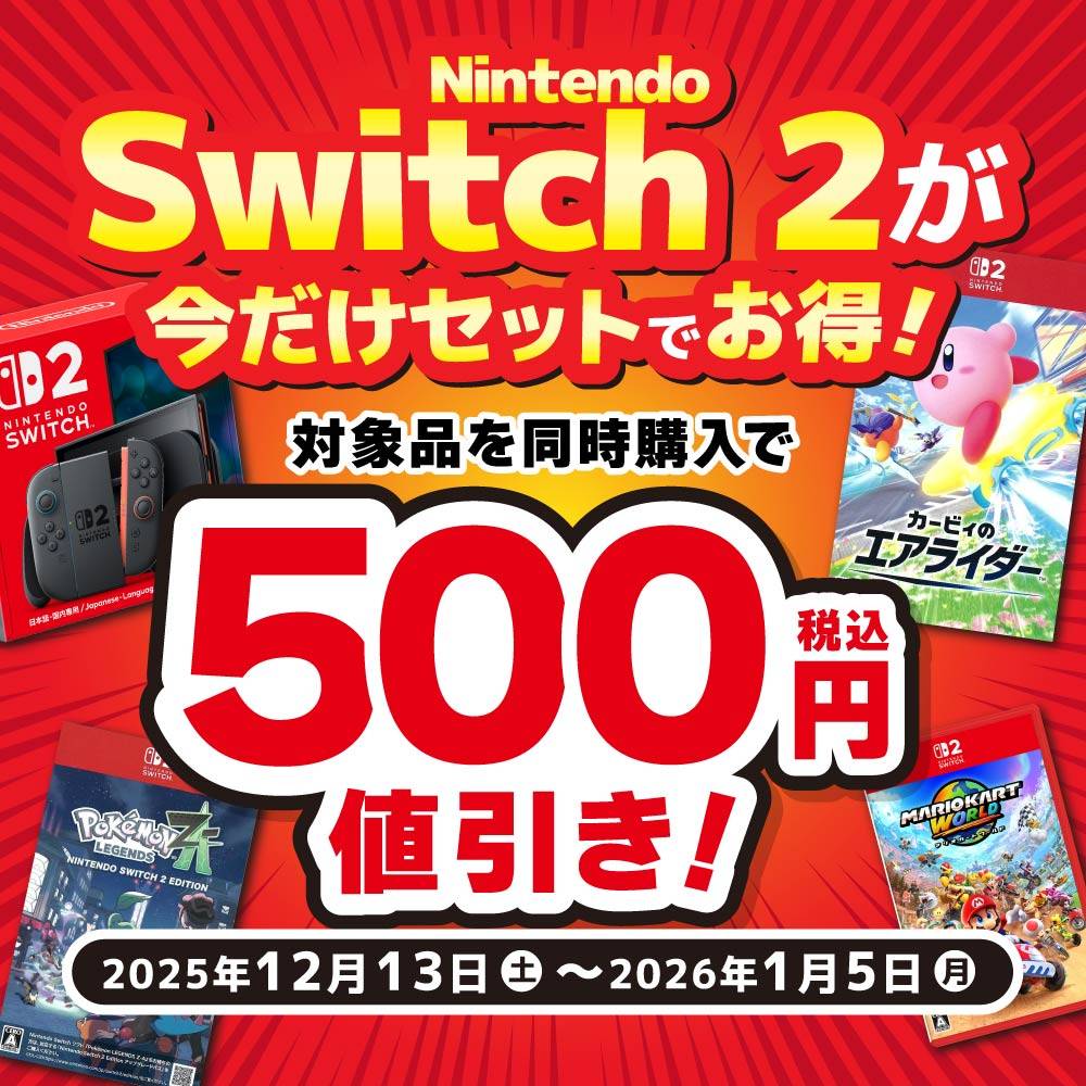 【イベント】新品Switch2 本体が今だけセットで＼オトク／！（2025/12/13-2026/01/05）