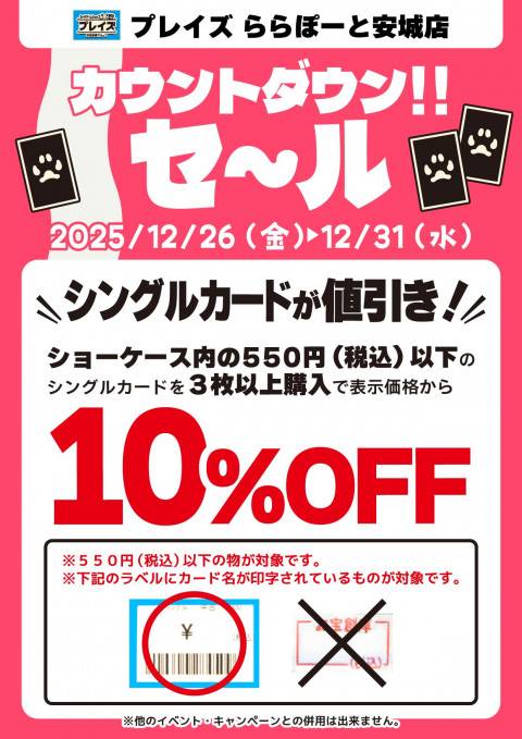251225ららぽーと安城_セール_カウントダウン