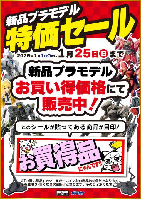 251224新春セール_プラモデル