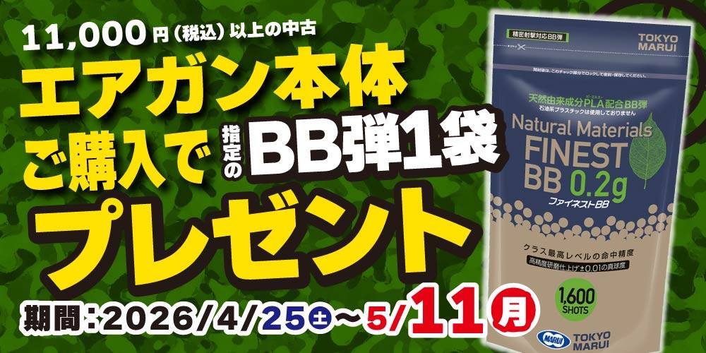 中古エアガン本体 購入特典