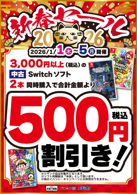 251205新春セール_イベント_CS_SW_ソフト