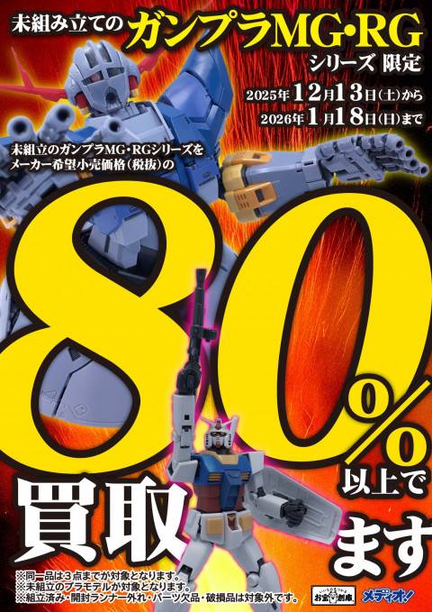 251204ガンプラ_買取保証_MGRG