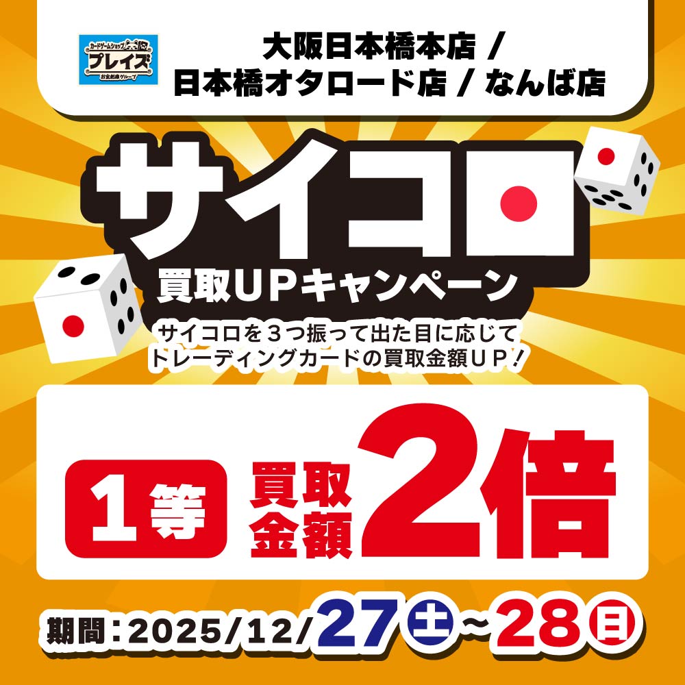 【プレイズ関西】サイコロ買取UPキャンペーン！（12/27-28開催）