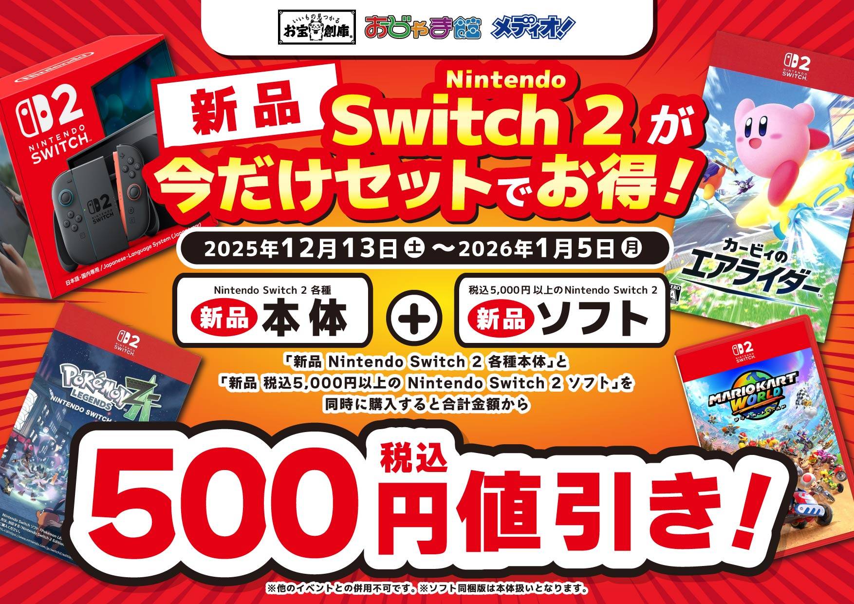 251211Switch2_セットでお得_500円_横