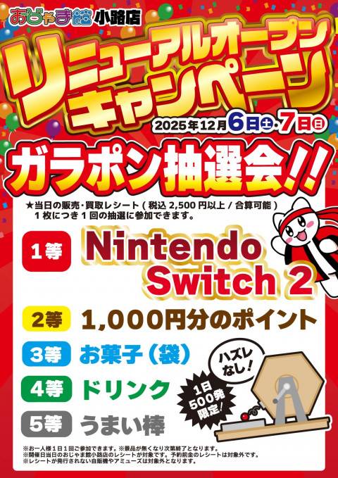 251125おじゃま館_小路店_グランド_3ガラポン