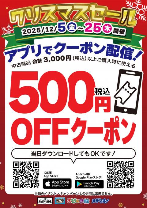 251107クリスマスセール_アプリ