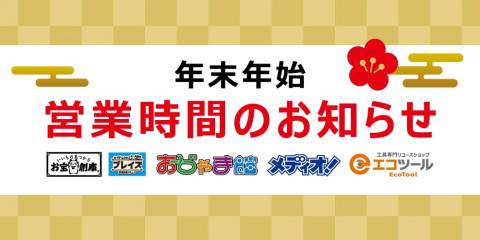 【お知らせ】年末年始営業時間のご案内 2025-2026