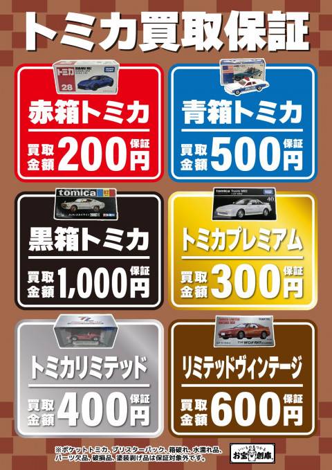 251228トミカ_買取保証