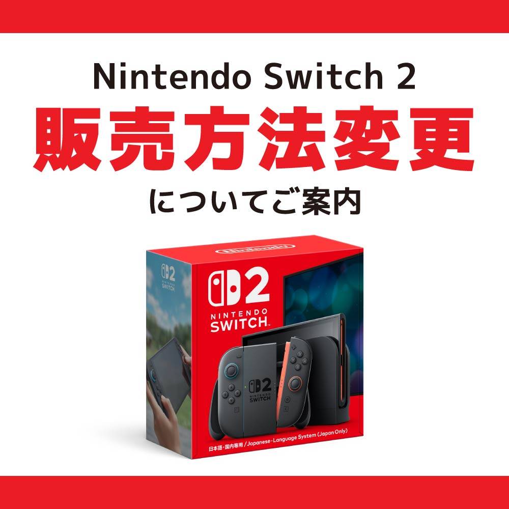 「Nintendo Switch 2」販売方法変更についてご案内