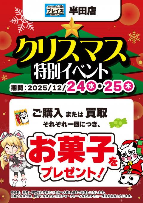クリスマス特別イベント！プレイズ半田店でお菓子をもらおう！