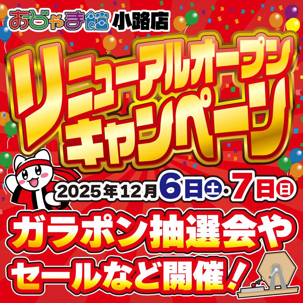 【おじゃま館 小路店】12/6（土）12時～！大きくなってリニューアルOPEN！