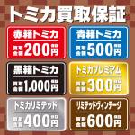 251228トミカ_買取保証_WEB用_サムネ