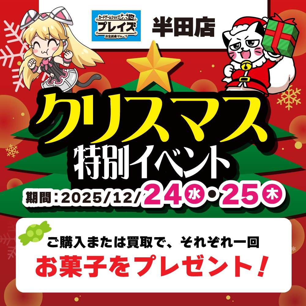【プレイズ 半田店】クリスマス特別イベント！プレイズ半田店でお菓子をもらおう！（12/24-25）