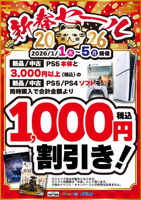 251205新春セール_イベント_CS_PS5