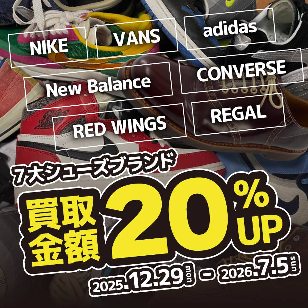 【買取情報】指定7ブランドシューズ買取20％UP！（2025/12/27～2026/07/05）