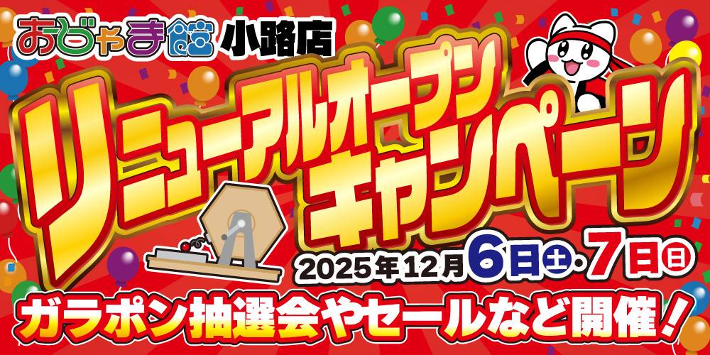 251126おじゃま館_小路店_グランドキャンペーン_WEB用_アプリ