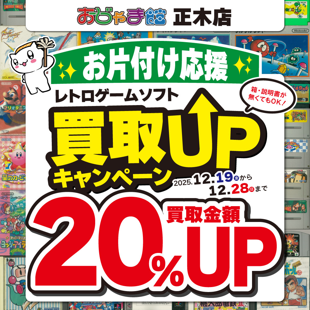 【おじゃま館 正木店】レトロゲームソフト買取20％UP！（12/19-28）