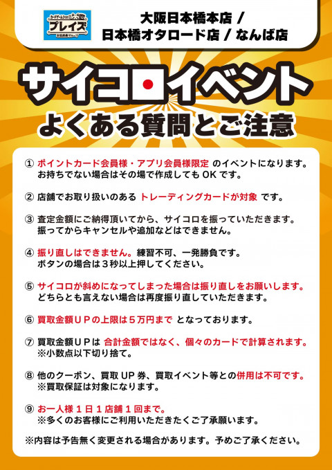 251226_大阪プレイズ_トレカ_サイコロイベント_注意書