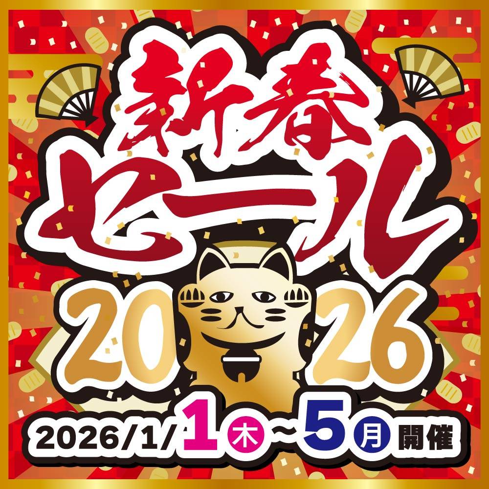 【セール情報】初売りセール2026！（2026/1/1-1/5）