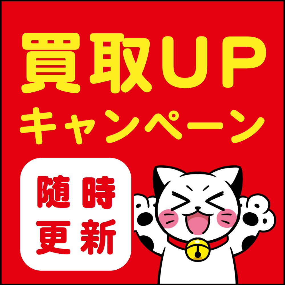 【買取情報】お宝創庫グループ 買取キャンペーン 一覧