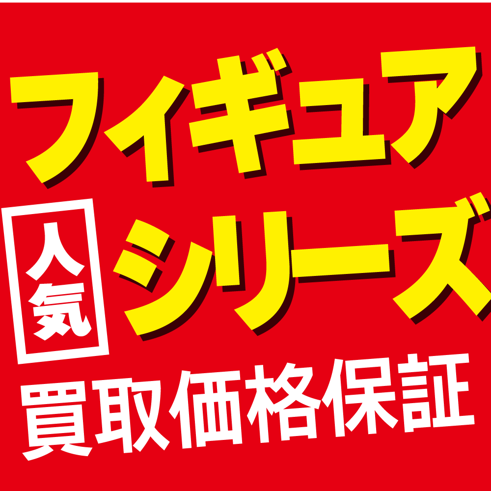 【買取情報】人気フィギュアシリーズ買取保証!