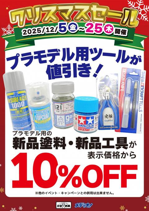 251126クリスマスセール_プラモデル