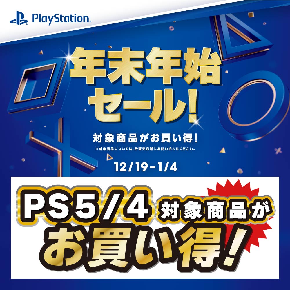 【ゲーム情報】PlayStation　年末年始セール！（2025/12/19-2026/1/4）