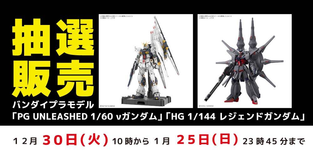 251224抽選販売_プラモデル_レジェンドガンダム_vガンダム_WEB用_アプリ