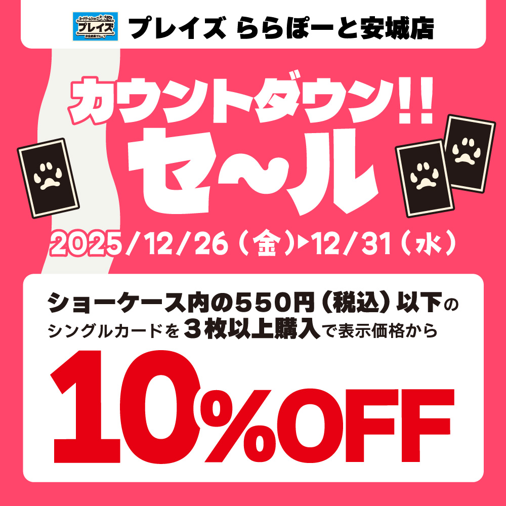 【プレイズ ららぽーと安城店】ららぽーと安城 カウントダウンセール参加★中古トレカ割引イベント開催！（12/26-31）