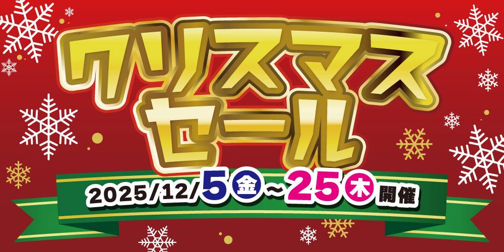 251128クリスマスセール_WEB_アプリ