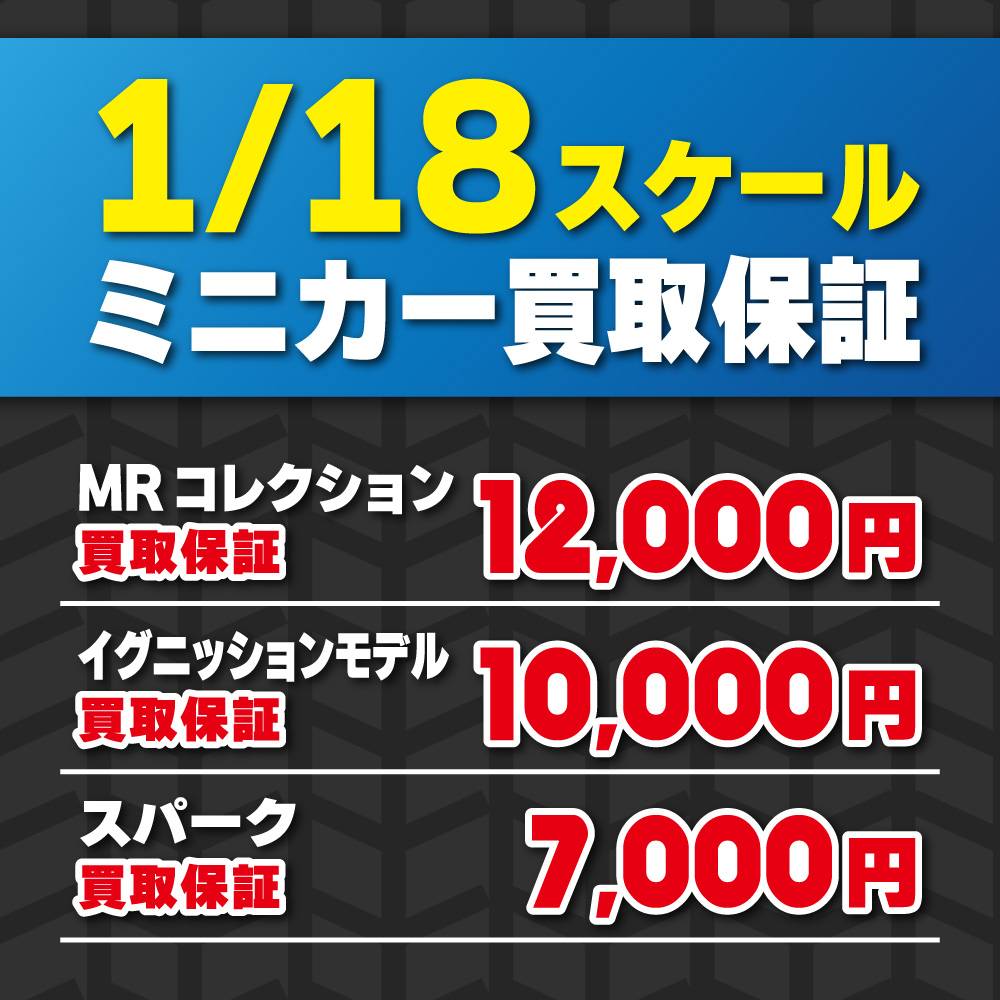 【買取情報】1/18スケース ミニカー買取保証！