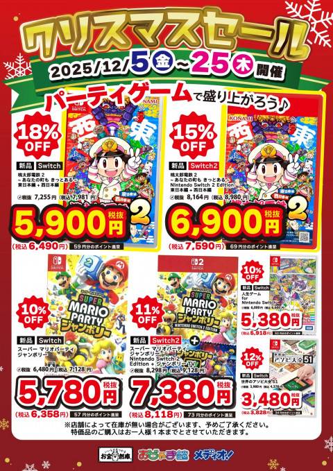 251128ゲーム特価_パーティ_3