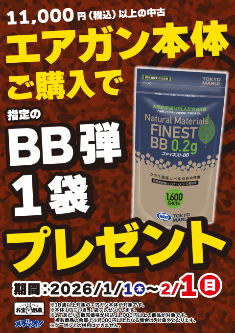 251205エアガン_BB弾プレゼント
