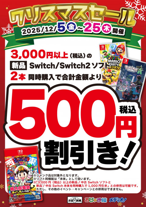 251126クリスマスセール_CS_1ソフト_SW