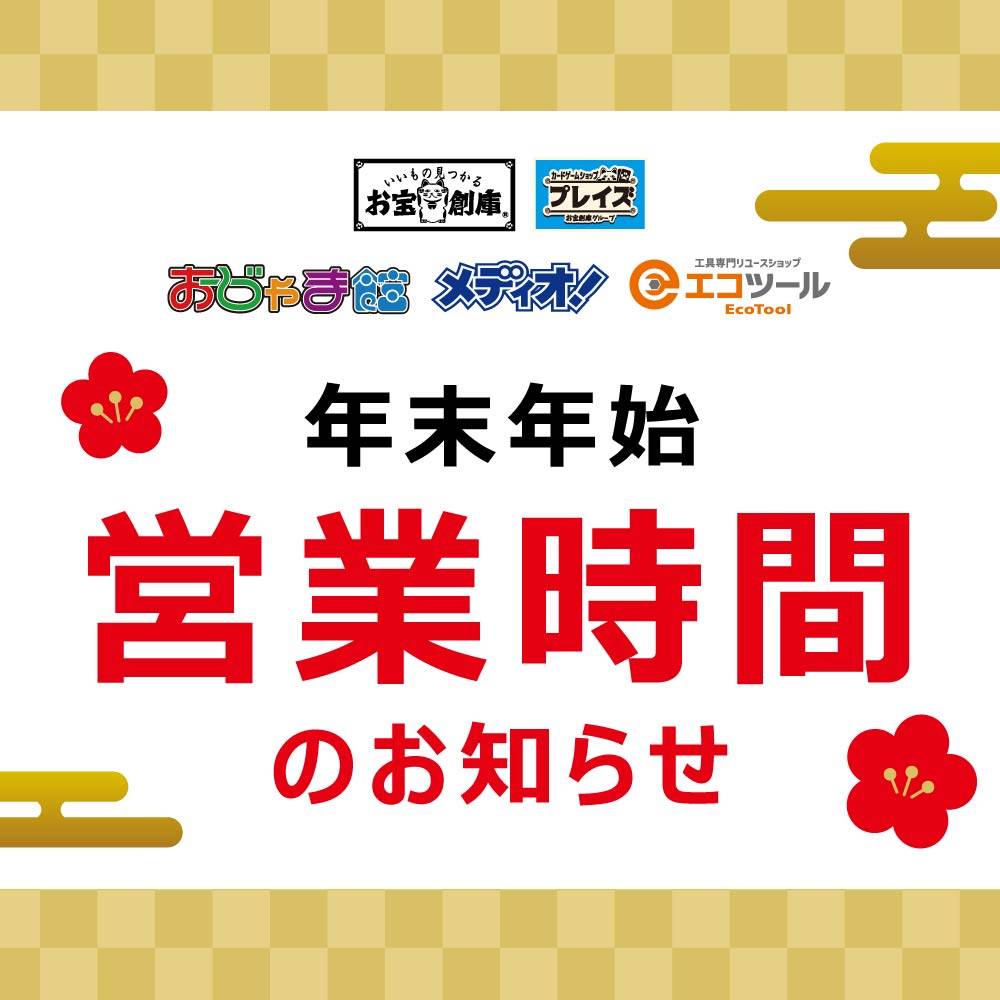 【お知らせ】年末年始営業時間のご案内 2025-2026