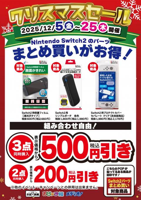 251126クリスマスセール_CS_3パーツ_SW