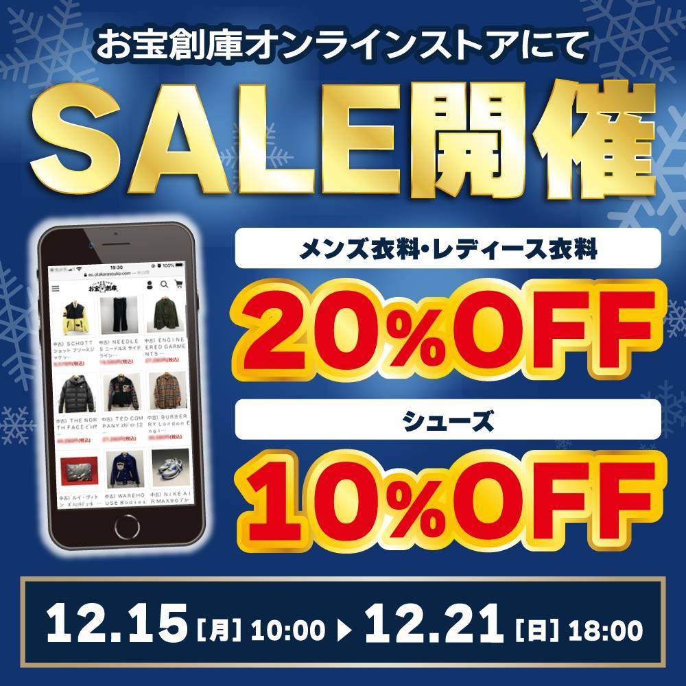 【セール情報】オンラインストア：中古衣類・シューズ ウィンターセール開催！（12/15-21）